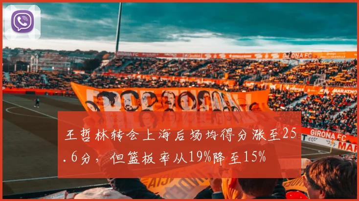 王哲林转会上海后场均得分涨至25.6分,但篮板率从19%降至15%